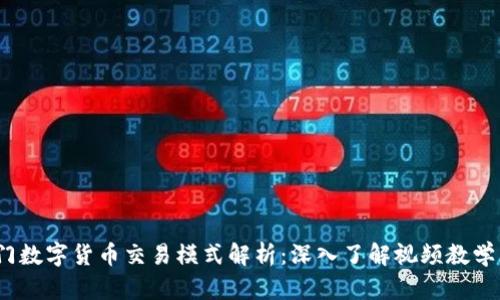2023年热门数字货币交易模式解析：深入了解视频教学与交易策略