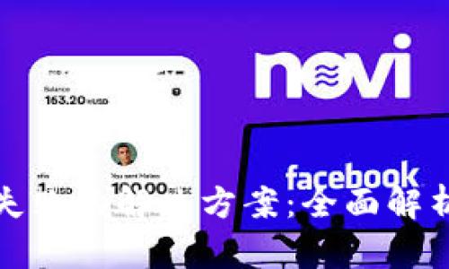 TP钱包打包失败的解决方案：全面解析与实用技巧
