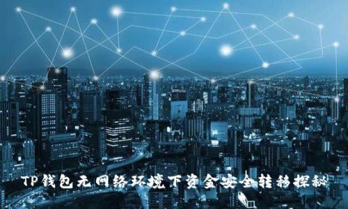 TP钱包无网络环境下资金安全转移探秘