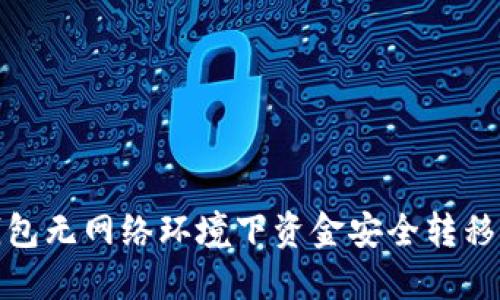 TP钱包无网络环境下资金安全转移探秘