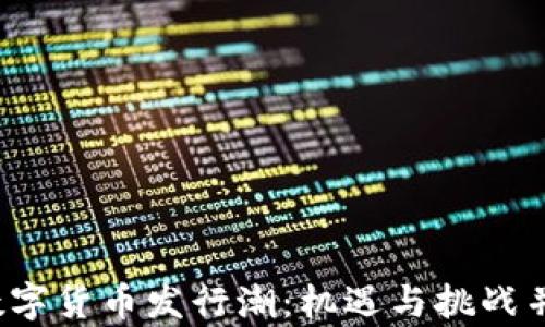 
2023年数字货币发行潮：机遇与挑战并存的未来