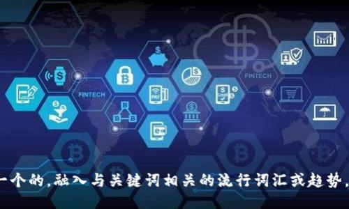 思考一个的，融入与关键词相关的流行词汇或趋势，放进 