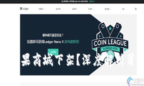 为什么TP钱包在苹果商城下架？深度解析背后的原因与影响