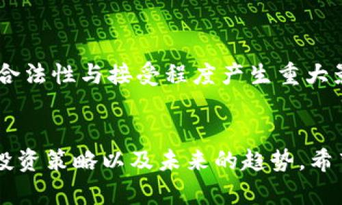 jiaoti数字货币投资：策略、趋势与未来/jiaoti
数字货币, 投资策略, 区块链, 市场趋势, 风险管理/guanjianci

引言
在当今瞬息万变的金融环境中，数字货币作为一种新兴资产类别，逐渐引起了投资者的广泛关注。随着区块链技术的发展和应用，数字货币不仅改变了传统金融的运作方式，更以其去中心化、高透明度以及潜在的高收益风险，吸引了越来越多的投资者。在撰写此报告时，我们对数字货币的投资策略进行了深入分析，旨在为读者提供有价值的见解与建议，帮助其更好地应对数字货币市场的挑战与机遇。

数字货币市场概述
自比特币在2009年问世以来，数字货币的市场发展迅猛，已从最初的几种货币扩展到数千种不同的代币。根据CoinMarketCap的数据，目前的数字货币市场总市值已超过万亿美元，且这个数字仍在不断波动。同时，数字货币的交易所也不断涌现，不论是大型的中心化交易所，还是小型的去中心化交易平台，各种交易方式让投资者有了更多的选择。然而，这一市场的高波动性也意味着风险不容小觑。

投资策略解析
在如此不稳定的市场中，投资者应当制定清晰而全面的投资策略。以下是一些建议，可以帮助投资者在数字货币投资中立于不败之地。

h41. 资产配置/h4
任何成功的投资策略都离不开合理的资产配置。在数字货币领域，投资者应分散投资，将资金配置在不同类型的数字货币上，以降低整体风险。例如，可以将部分资金投资于主流货币如比特币和以太坊，另一些则可以投向新兴项目或DeFi（去中心化金融）代币。这样，可以在某一货币表现不佳时，其他资产可能提供相应的保护，确保整体投资组合的稳定性。

h42. 基本面分析/h4
对于数字货币的投资，基本面分析同样重要。投资者需关注项目背后的团队、技术、社区支持等因素。例如，一个有强大技术实力和活跃社区支持的项目，很可能在市场中站稳脚跟。阅读白皮书，了解项目的愿景、使命和应用场景，可以帮助投资者做出明智的决策。此外，关注行业新闻与事件也是必要的，如监管政策、市场合作、新技术发布等，都会对数字货币价格产生重大影响。

h43. 技术分析/h4
技术分析是另一个重要的工具，通过研究过去的市场数据，投资者可以判断未来的市场趋势。常见的指标包括移动平均线、相对强弱指数（RSI）和布林带等。合理利用这些工具可以帮助投资者判别买卖时机，提高交易的成功率。不过，技术分析并不是绝对的，市场的不可预测性也需要引起重视。

h44. 风险管理/h4
风险管理在数字货币投资中至关重要。由于市场的高波动性，投资者必须设置止损位，以防止亏损进一步扩大。此外，不应将全部资金投入一种数字货币，建议投资者仅将其可承受损失的资金进行投资，这样能够在市场不如预期的情况下，保留更多的资金以应对其他投资。

市场趋势分析
随着技术的不断发展和社会的不断变革，数字货币市场中出现了一些新的趋势，值得投资者关注。

h41. DeFi的崛起/h4
去中心化金融（DeFi）作为数字货币市场的一大趋势，其发展十分迅速。从贷款、借贷，到去中心化交易所的兴起，DeFi正在逐步改变传统金融的面貌。投资者可以考虑将资金投入一些优秀的DeFi项目，以获得比传统投资方式更高的收益率。但同时也要关注技术风险与市场风险，确保尽可能安全地进行投资。

h42. NFT与数字艺术/h4
不可替代代币（NFT）近年来受到了极大的关注，数字艺术品的拍卖更是吸引了全球用户。投资者可以关注一些优秀的NFT项目，但需谨慎选择，避免盲目跟风。此外，随着更多艺术家和创作者进入这个领域，NFT市场的潜力仍然巨大，长远来看具有投资价值。

h43. 监管与合规/h4
随着数字货币市场的火爆，全球各国的监管政策也愈加严格。投资者应保持对政策动态的高度敏感，以规避因政策变动带来的潜在风险。合规性不仅影响到交易所的运营，也会对数字货币的合法性与接受程度产生重大影响。因此，密切关注相关的政策动向，对投资者来说至关重要。

结论
数字货币的投资机会与风险并存，对于希望进入这个市场的投资者而言，了解市场动态、制定合适的策略、进行全面的风险管理是至关重要的。在此报道中，我们探讨了数字货币的市场概述、投资策略以及未来的趋势，希望能为广大投资者在探索数字货币市场的过程中提供一份参考。然而，投资有风险，策略需谨慎，入市需谨慎，让我们一同在这条充满可能的道路上，保持理智、保持警惕，抓住属于自己的机会。