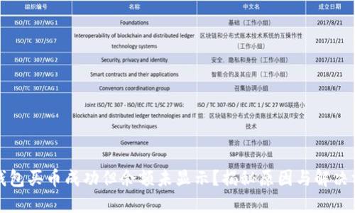 TP钱包买币成功但余额未显示？揭秘原因与解决方案