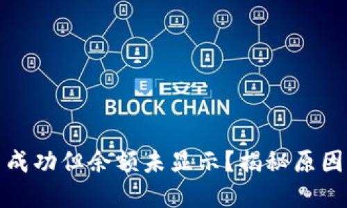 TP钱包买币成功但余额未显示？揭秘原因与解决方案