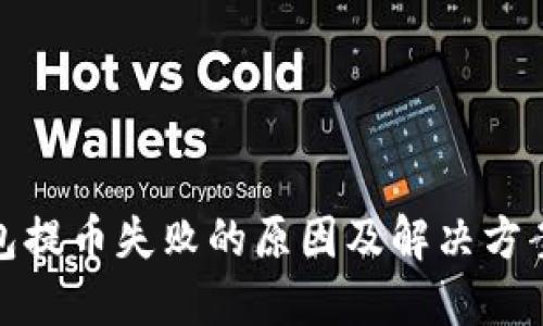 TP钱包提币失败的原因及解决方案揭秘