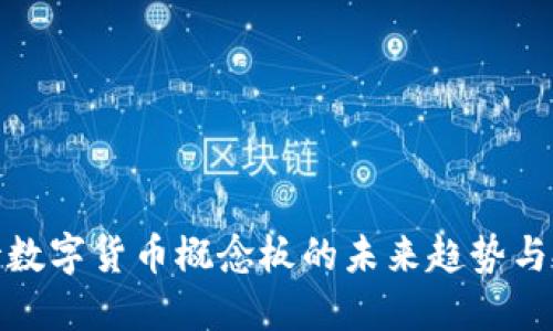 如何看待数字货币概念板的未来趋势与投资机会