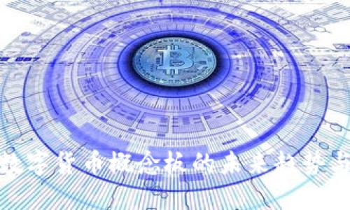 如何看待数字货币概念板的未来趋势与投资机会