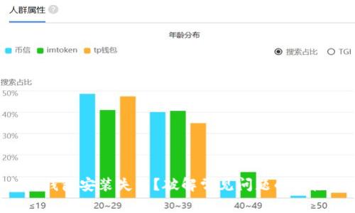 以太坊钱包安装失败？破解常见问题的终极指南！
