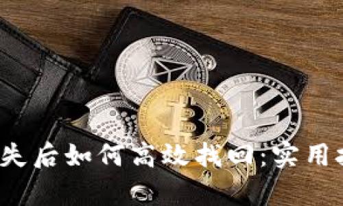 t p钱包密钥丢失后如何高效找回：实用技巧与解决方案