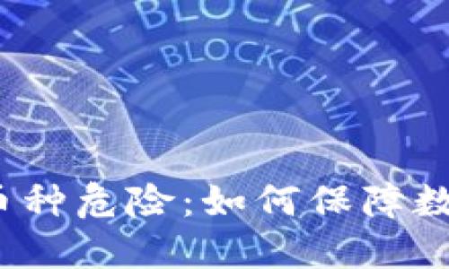 tP钱包显示币种危险：如何保障数字资产安全？