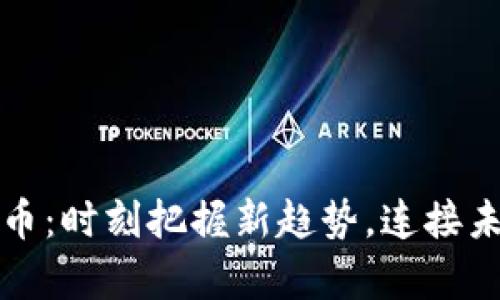 肇庆数字货币：时刻把握新趋势，连接未来金融世界