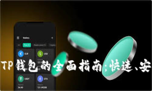 PIG币提币到TP钱包的全面指南：快速、安全、简单操作！