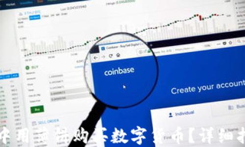 
如何在TP钱包中用薄饼购买数字货币？详细指南与实用技巧