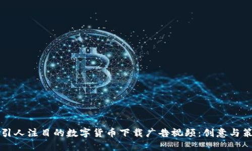 如何制作引人注目的数字货币下载广告视频：创意与策略全解析