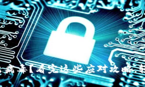 TP钱包检测出病毒？看完这些应对攻略，轻松解决烦恼！