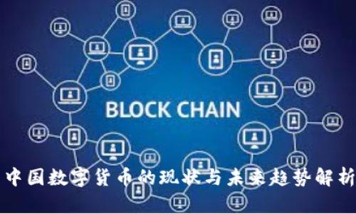 中国数字货币的现状与未来趋势解析