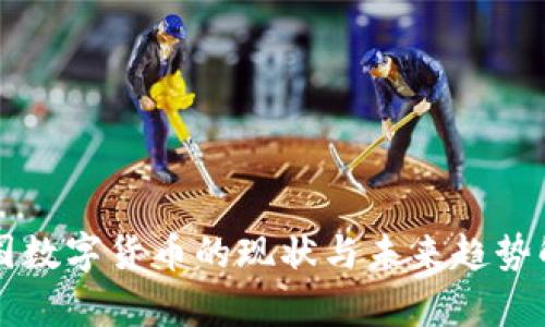 中国数字货币的现状与未来趋势解析