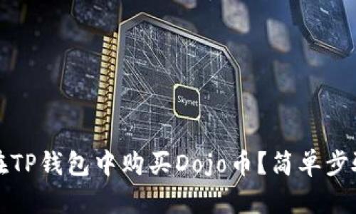 如何在TP钱包中购买Dojo币？简单步骤详解