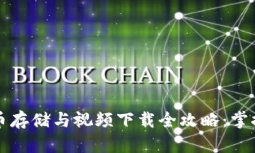 2023年数字货币存储与视频下载全攻略：掌握趋势，安全无忧