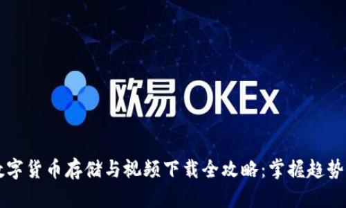 2023年数字货币存储与视频下载全攻略：掌握趋势，安全无忧
