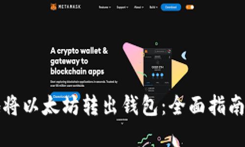 如何安全地将以太坊转出钱包：全面指南与实用技巧