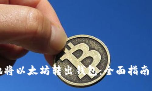 如何安全地将以太坊转出钱包：全面指南与实用技巧