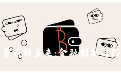 探索英国数字货币的未来：金融创新与国家安全的平衡
