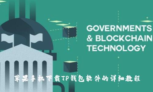 苹果手机下载TP钱包软件的详细教程
