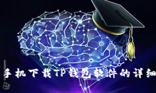 苹果手机下载TP钱包软件的详细教程
