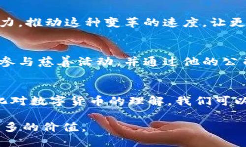 温信祥：数字货币未来的引领者

温信祥,数字货币,区块链,加密货币,金融科技/guanjianci

引言
随着科技的发展和互联网的普及，数字货币作为一种全新的金融工具，正逐渐融入我们的生活。在众多数字货币的引领者中，温信祥无疑是一个不可忽视的重要人物。他的影响力不仅体现在个人的成就上，还在于他推动了整个行业的发展和变革。

数字货币的起源与发展
数字货币的概念最早源于20世纪的电子货币，但是直到比特币在2009年问世，才真正引爆了这一领域。温信祥在数字货币的早期阶段就已经展现出非凡的洞察力。他不仅关注技术上的进步，还深入分析了数字货币背后的经济学和心理学。在这个过程中，温信祥逐渐形成了自己的观点：数字货币不仅是支付方式的演变，更是金融生态系统的根本性变革。

温信祥的核心理念
温信祥认为，数字货币的未来不仅关乎技术本身，更关乎其对社会的影响。他常常提到“普惠金融”这一理念。他认为数字货币可以为那些没有银行服务的人群提供金融服务，从而帮助他们实现财务自由。这种对于社会责任的重视，使得他不仅仅是一位企业家，更是一位社会改革者。

区块链技术的潜力
温信祥始终坚信区块链技术是数字货币兴起的核心。他认为，区块链不仅可以为数字货币提供基础架构，更可以在多种领域实现去中心化的应用。从供应链管理到数字身份，区块链的潜力几乎是无限的。他的公司在这一领域不断探索，推出了一系列创新的项目，极大推动了整个行业的进步。

与传统金融的碰撞与融合
温信祥清楚地认识到，数字货币并不是要取代传统金融，而是与其进行合作与融合。他常常强调，金融科技的未来在于如何将新兴的数字货币与传统的金融机构相结合。他积极与各大传统金融机构展开合作，希望通过生态合作实现双赢，使传统金融能够借助数字货币的便利性和效率提升其服务质量。

应对市场挑战
尽管数字货币前景光明，但也面临着各种挑战。温信祥对此有着深刻的理解。他指出，市场的波动性、政策的不确定性以及公众的认知都可能成为数字货币发展的障碍。为了应对这些问题，他主张透明化的信息披露和良好的监管环境。他相信，只有在一个健康透明的市场中，数字货币才能获得持续的发展。

未来的愿景
展望未来，温信祥坚定地表示，数字货币将会是金融服务的主流。他预测，未来人们的财富管理、支付和投资方式都会被数字货币所革新。他希望能够通过自己的努力，推动这种变革的速度，让更多人享受到数字经济带来的好处。

社会影响与个人责任
在温信祥的眼中，数字货币不仅仅是一种金融工具，还是一种社会力量。他希望通过数字货币的普及，能够改变贫困地区的经济状况，提高人们的生活水平。他常常参与慈善活动，并通过他的公司支持社会福利项目，以实际行动诠释他的社会责任感。

总结
温信祥为数字货币的发展做出了重要贡献，不仅在技术层面推动创新，更在理念上引领行业进步。他的愿景与理念，将引导数字货币走向更加广阔的未来。通过深化对数字货币的理解，我们可以更好地适应这一变化带来的挑战与机遇。

我们所处的时代是一个充满机遇与挑战的时代，数字货币的崛起正是这一时代的表现。希望在未来的日子里，温信祥能够继续引领数字货币的发展，为社会创造更多的价值。