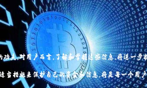   TP钱包登录是否能够查看IP地址？ / 

 guanjianci TP钱包, 登录, IP地址, 匿名性, 区块链技术 /guanjianci 

引言
随着区块链技术的迅猛发展，数字钱包成为了人们进行加密货币交易和资产管理的重要工具。而在这当中，TP钱包以其用户友好的界面和强大的安全性受到了广泛的欢迎。但是，用户在使用TP钱包进行登录时，是否能够查看到自己的IP地址，往往成为了一个被广泛讨论的话题。本文将从多个角度探讨这个问题，包括TP钱包的基本功能、IP地址的涵义、用户的隐私权利以及如何确保数字资产的安全性。

TP钱包简介
首先，了解TP钱包的基本功能至关重要。TP钱包是一款基于区块链技术的数字资产管理工具，支持多种主流的区块链资产。用户可以通过TP钱包方便地进行数字货币的交易、转账和存储。它不仅具有能够便捷管理各种加密货币的特点，还提供了多种安全性措施，如私钥和助记词的保护，确保用户资产的安全。

什么是IP地址？
在深入探讨TP钱包是否能够查看IP地址之前，我们需要了解什么是IP地址。IP地址（Internet Protocol Address）是互联网协议地址的简称，是网络中每一台设备的唯一标识。它类似于我们日常生活中的家庭住址，提供了设备在网络中相互识别和连接的能力。此外，IP地址还可以用于追踪网络活动和定位用户的地理位置。

TP钱包的登录机制
在TP钱包中，用户的登录机制主要通过私钥和助记词进行验证。平常情况下，用户在登录后会被引导进入主界面，进行相关的资产管理和交易操作。过程中，TP钱包并不会主动显示用户的IP地址。但这并不意味着使用TP钱包时，IP地址就完全没有作用。实际上，某些情况下，如网络安全监测或问题追踪，技术人员可能会利用用户的IP地址来进行相关操作。

用户隐私权利
在数字货币的浩瀚海洋中，用户的隐私权利显得尤为重要。TP钱包作为一个数字资产管理平台，理应保护用户的个人信息及交易隐私。用户在使用TP钱包的时候，有权知道自己的IP地址是否被记录，相关数据是否被保存在服务器中。这涉及到数据隐私保护法规，例如GDPR，要求平台在数据收集之前应获得用户的同意。

如何保障隐私与安全
为了保障用户的隐私与资产安全，建议用户在使用TP钱包时采取一些措施。例如，使用VPN服务可以隐藏用户的真实IP地址，防止被追踪或监控。此外，定期更新钱包和交易的密码，以及确保不在公共网络环境下进行钱包登录，都能够降低潜在的安全风险。

总结
总的来说，TP钱包在登录过程中不会主动向用户显示其IP地址，用户的隐私也得到了相应的保护。但在网络环境中，了解自身的IP地址及其可能的用途，对于提高意识和加强安全措施是十分必要的。在未来，TP钱包及其他数字资产管理工具将会继续致力于完善自身的隐私保护机制，营造更安全的使用环境。

常见问题解答
在此，我们还准备了一些可能会产生疑惑的问题，帮助用户更好地理解TP钱包和IP地址之间的关系。

dl
dtTP钱包为什么会涉及到IP地址的问题？/dt
dd由于网络安全的需求，某些服务可能需要追踪用户的IP地址来识别异常活动。/dd

dt我是否可以完全匿名使用TP钱包？/dt
dd用户在使用TP钱包交易时可以选择使用VPN等工具提高匿名性，但完全隐藏身份和IP地址可能是不可行的。/dd

dt如何查看我自己的IP地址？/dt
dd用户可以通过搜索引擎或访问专门的IP查询网站来查找自己的IP地址。/dd

dtTP钱包是否会储存我的IP地址？/dt
dd在正常情况下，TP钱包不会主动储存用户的IP地址，具体情况可参考其隐私政策。/dd

dt如何确保我的TP钱包安全？/dt
dd使用强密码、启用双因素认证、定期备份助记词或私钥等，都是提高钱包安全性的有效方法。/dd
/dl

展望未来
随着技术的发展和用户需求的变化，TP钱包及其类钱包应用的功能将不断完善。未来的数字资产管理工具将不仅要提供更便捷的服务，还需在隐私保护和安全性方面下更多的功夫。对用户而言，了解和掌握这些信息，将进一步提升他们在数字账户管理方面的能力和信心。

通过本篇文章，我们希望帮助用户更好地理解TP钱包的使用中关于IP地址的一些问题，更好地维护自己的隐私与安全。在这个充满机遇和挑战的数字化时代，保持警觉并采取适当措施来保护自己的资金和信息，将是每一个用户不可忽视的责任。
