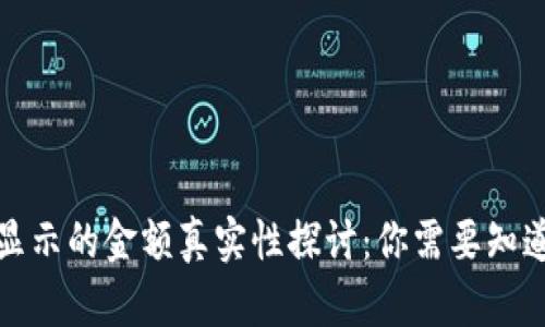 TP钱包显示的金额真实性探讨：你需要知道的一切