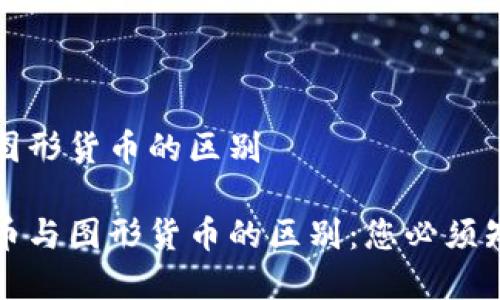 数字货币与图形货币的区别

了解数字货币与图形货币的区别：您必须知道的关键点
