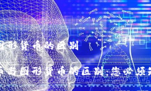 数字货币与图形货币的区别

了解数字货币与图形货币的区别：您必须知道的关键点