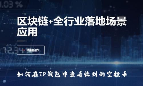 如何在TP钱包中查看收到的空投币