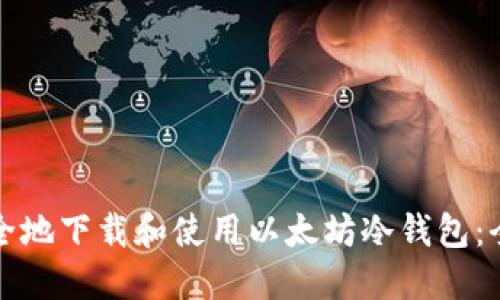 如何安全地下载和使用以太坊冷钱包：全面指南