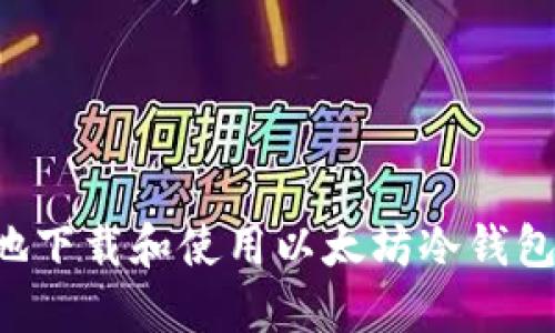 如何安全地下载和使用以太坊冷钱包：全面指南