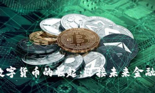2023年数字货币的崛起：迎接未来金融的新趋势