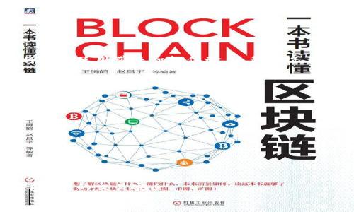 

t p钱包更新后问题解析：如何应对丢失功能的困扰

关键词

钱包更新, 发现问题, 解决方案, 用户体验, 趋势分析

引言
在数字支付日益普及的今天，钱包应用成为我们生活中不可或缺的工具之一。然而，最近不少用户反馈，在进行t p钱包的更新后，发现了一些原本存在的功能不见了。这种情况无疑给许多依赖这一钱包进行频繁交易的人带来了不便和困扰。为了帮助大家更好地理解这一问题并寻找解决方案，本文将对t p钱包更新后出现的主要问题进行深入探讨，并为用户提供实用的解决建议。

t p钱包的功能概述
在讨论更新后出现的问题之前，我们先来简单回顾一下t p钱包的核心功能。t p钱包是一款强大的数字钱包应用，它不仅支持用户进行传统的支付和转账，还集成了诸如理财、购物优惠、信用评分等多种便利功能。t p钱包以其操作简便、安全性高而受到众多用户的青睐。正因为如此，更新中某些功能的缺失显得格外引人关注。

更新后的主要问题
用户在更新t p钱包后所反映的主要问题包括以下几点：
ul
li功能缺失：用户发现某些之前可用的功能如“交易记录”和“账户管理”不再可见。/li
li界面变化：更新后的界面设计和操作逻辑发生了较大变化，导致一些用户感到不适应。/li
li性能问题：某些用户反馈更新后应用的运行速度变慢，出现卡顿现象。/li
li安全性担忧：更新后关于账号保护的某些功能似乎不再显著，让人担心安全问题。/li
/ul

用户体验与反馈分析
关于这些问题，用户的反馈各不相同。有些用户对此表现出不满，他们认为更新后的应用缺少了一些基本功能，导致日常使用的麻烦。而另一些用户，则表达了对新界面的好奇，认为变化可能为将来的使用带来积极体验。这种情况在数字产品更新中并不少见。更新往往带来新功能，但是也可能导致用户习惯的打破。

对解决方案的探索
针对于t p钱包更新后出现的问题，我们可以从以下几个方面进行探索解决方案：
ul
li反馈与建议：用户可以通过钱包内的反馈系统，向开发团队报告所遇到的问题和建议。这是最直接的沟通方式，能够帮助开发者更好地了解用户需求。/li
li寻找替代功能：在某些功能消失的情况下，或许可以找到类似的替代功能。比如，许多用户可能会尝试使用其他钱包应用，以寻找更加稳定的解决方案。/li
li耐心适应：在一些情况下，用户可能需要时间来适应新的界面和功能。开发者在更新后通常会提供使用指南和帮助文档，帮助用户顺利过渡。/li
li更新回退：对于不满意的新版本，部分手机操作系统允许用户将应用程序回退到先前版本。虽然这并不是长久之计，但在急需使用某些功能时，可以作为一种解决途径。/li
/ul

未来的发展趋势
D在数字支付领域，用户的需求和技术的进步永远是相互交织的。在未来，钱包应用的发展将继续围绕用户体验进行。随着人工智能和大数据技术的发展，越来越多的个性化服务将会出现，提升用户的便利性。
此外，安全性的问题也将越来越受到重视。随着网络安全问题的频发，用户对支付工具的安全性要求愈发严苛。未来的钱包应用可能会加入更多的安全验证措施，如生物识别、动态密码等，以保障用户的交易安全。

总结
t p钱包的更新引发了一系列用户体验的问题，这在数字产品的更新过程中是常见的现象。虽然在适应新功能和新界面上会有一定的时间和成本，但通过及时反馈、积极探索替代方案、耐心适应以及必要时的回退操作，用户依然可以有效应对这次更新带来的挑战。同时，未来的钱包应用在用户体验和安全性方面的发展，必将成为数字支付领域的重要趋势。我们期待通过技术的进步，为用户提供更加便捷、安全的支付体验。