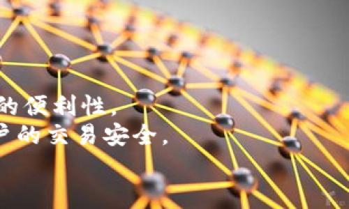 

t p钱包更新后问题解析：如何应对丢失功能的困扰

关键词

钱包更新, 发现问题, 解决方案, 用户体验, 趋势分析

引言
在数字支付日益普及的今天，钱包应用成为我们生活中不可或缺的工具之一。然而，最近不少用户反馈，在进行t p钱包的更新后，发现了一些原本存在的功能不见了。这种情况无疑给许多依赖这一钱包进行频繁交易的人带来了不便和困扰。为了帮助大家更好地理解这一问题并寻找解决方案，本文将对t p钱包更新后出现的主要问题进行深入探讨，并为用户提供实用的解决建议。

t p钱包的功能概述
在讨论更新后出现的问题之前，我们先来简单回顾一下t p钱包的核心功能。t p钱包是一款强大的数字钱包应用，它不仅支持用户进行传统的支付和转账，还集成了诸如理财、购物优惠、信用评分等多种便利功能。t p钱包以其操作简便、安全性高而受到众多用户的青睐。正因为如此，更新中某些功能的缺失显得格外引人关注。

更新后的主要问题
用户在更新t p钱包后所反映的主要问题包括以下几点：
ul
li功能缺失：用户发现某些之前可用的功能如“交易记录”和“账户管理”不再可见。/li
li界面变化：更新后的界面设计和操作逻辑发生了较大变化，导致一些用户感到不适应。/li
li性能问题：某些用户反馈更新后应用的运行速度变慢，出现卡顿现象。/li
li安全性担忧：更新后关于账号保护的某些功能似乎不再显著，让人担心安全问题。/li
/ul

用户体验与反馈分析
关于这些问题，用户的反馈各不相同。有些用户对此表现出不满，他们认为更新后的应用缺少了一些基本功能，导致日常使用的麻烦。而另一些用户，则表达了对新界面的好奇，认为变化可能为将来的使用带来积极体验。这种情况在数字产品更新中并不少见。更新往往带来新功能，但是也可能导致用户习惯的打破。

对解决方案的探索
针对于t p钱包更新后出现的问题，我们可以从以下几个方面进行探索解决方案：
ul
li反馈与建议：用户可以通过钱包内的反馈系统，向开发团队报告所遇到的问题和建议。这是最直接的沟通方式，能够帮助开发者更好地了解用户需求。/li
li寻找替代功能：在某些功能消失的情况下，或许可以找到类似的替代功能。比如，许多用户可能会尝试使用其他钱包应用，以寻找更加稳定的解决方案。/li
li耐心适应：在一些情况下，用户可能需要时间来适应新的界面和功能。开发者在更新后通常会提供使用指南和帮助文档，帮助用户顺利过渡。/li
li更新回退：对于不满意的新版本，部分手机操作系统允许用户将应用程序回退到先前版本。虽然这并不是长久之计，但在急需使用某些功能时，可以作为一种解决途径。/li
/ul

未来的发展趋势
D在数字支付领域，用户的需求和技术的进步永远是相互交织的。在未来，钱包应用的发展将继续围绕用户体验进行。随着人工智能和大数据技术的发展，越来越多的个性化服务将会出现，提升用户的便利性。
此外，安全性的问题也将越来越受到重视。随着网络安全问题的频发，用户对支付工具的安全性要求愈发严苛。未来的钱包应用可能会加入更多的安全验证措施，如生物识别、动态密码等，以保障用户的交易安全。

总结
t p钱包的更新引发了一系列用户体验的问题，这在数字产品的更新过程中是常见的现象。虽然在适应新功能和新界面上会有一定的时间和成本，但通过及时反馈、积极探索替代方案、耐心适应以及必要时的回退操作，用户依然可以有效应对这次更新带来的挑战。同时，未来的钱包应用在用户体验和安全性方面的发展，必将成为数字支付领域的重要趋势。我们期待通过技术的进步，为用户提供更加便捷、安全的支付体验。
