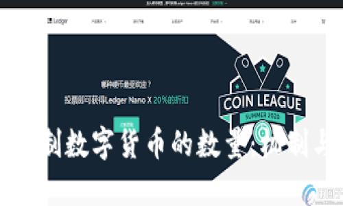 如何有效控制数字货币的数量：机制与策略解析