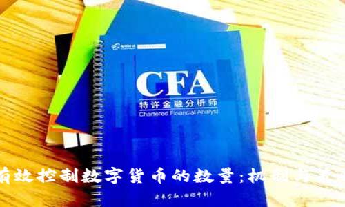 如何有效控制数字货币的数量：机制与策略解析