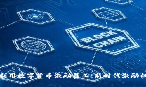 企业如何利用数字货币激励员工：新时代激励机制的探索