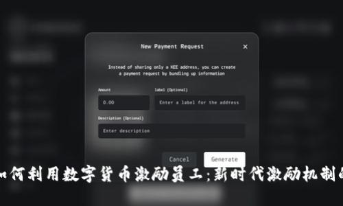 企业如何利用数字货币激励员工：新时代激励机制的探索