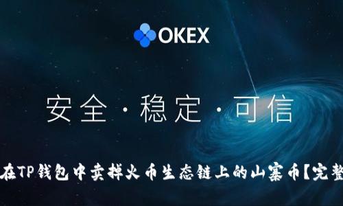 如何在TP钱包中卖掉火币生态链上的山寨币？完整指南