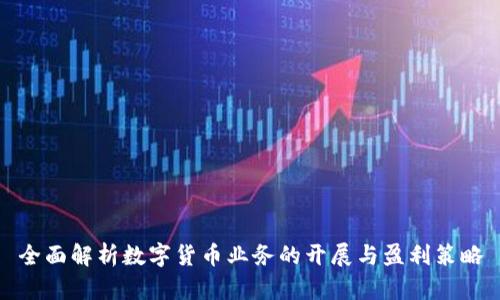 全面解析数字货币业务的开展与盈利策略