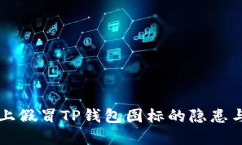 市面上假冒TP钱包图标的隐患与防范