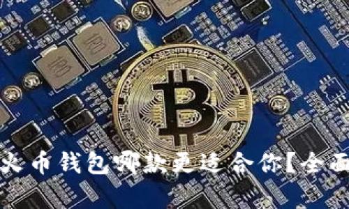 TP钱包与火币钱包哪款更适合你？全面对比解析